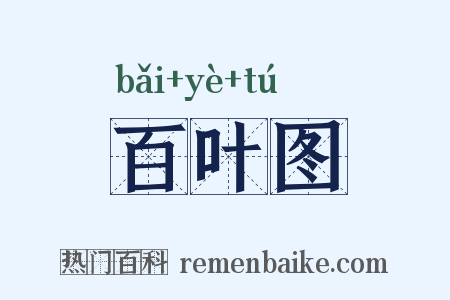 百叶图是什么意思的图片